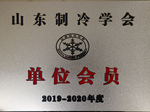 山東制冷學會單位會員2019-2020年度