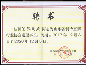 聘任“孔慶盛”同志為山東制冷空調行業協會副理事長